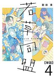【期間限定　無料お試し版】若草同盟【単話】