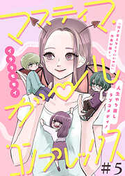 【期間限定　無料お試し版】マスティマ・ガール・コンプレックス【単話】