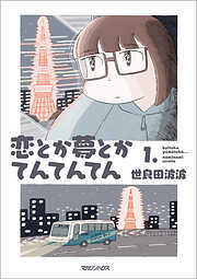 【期間限定　試し読み増量版】恋とか夢とかてんてんてん