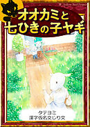 【タテヨミ】　オオカミと七ひきの子ヤギ　漢字仮名交じり文