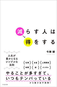 減らす人は得をする