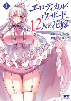【期間限定　無料お試し版】エロティカル・ウィザードと12人の花嫁【電子単行本】　1