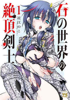【期間限定　試し読み増量版】石の世界の絶頂剣士　1
