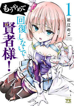 【期間限定　無料お試し版】もうやめて回復しないで賢者様！【秋田書店版】　1