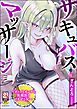 サキュバスマッサージ ～オトコもオンナも異種族もイカせる女～
