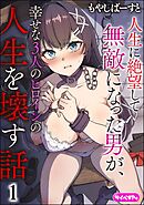 人生に絶望して無敵になった男が、幸せな3人のヒロインの人生を壊す話（分冊版）　【第1話】