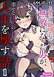 人生に絶望して無敵になった男が、幸せな3人のヒロインの人生を壊す話（分冊版）　【第1話】