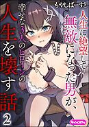 人生に絶望して無敵になった男が、幸せな3人のヒロインの人生を壊す話（分冊版）　【第2話】