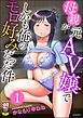 母親が元AV嬢でしかも俺のモロ好みだった件（分冊版）　【第1話】