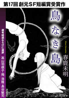 鳥なき島-Sogen SF Short Story Prize Edition-