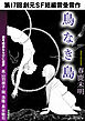 鳥なき島-Sogen SF Short Story Prize Edition-