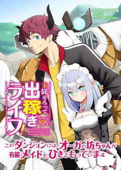 主従そろって出稼ぎライフ！　～このダンジョンには、オーガの坊ちゃんが有能メイドとひきこもっています～【分冊版】第１話