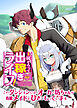主従そろって出稼ぎライフ！　～このダンジョンには、オーガの坊ちゃんが有能メイドとひきこもっています～【分冊版】第１話