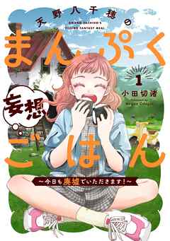 【期間限定　試し読み増量版】天野八千穂のまんぷく妄想ごはん～今日も廃墟でいただきます！～(1)