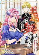 【期間限定　試し読み増量版】王妃アリアは揺るがない～陛下は側妃に夢中なので、私は国造りいたします～【電子単行本版】