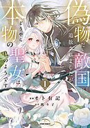 【期間限定　試し読み増量版】偽物だと敵国に追放されましたが、どうやら本物の聖女は私のようです。【単行本版】