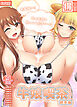 牛娘喫茶 総集編 ～お客様…！私のお乳も搾ってください…！～【得合本版】