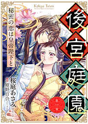 【期間限定　無料お試し版】後宮庭園 ～秘密の恋は皇帝陛下と～【単話版】