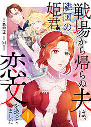 【期間限定　無料お試し版】戦場から帰らぬ夫は、隣国の姫君に恋文を送っていました