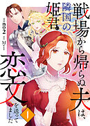 【期間限定　無料お試し版】戦場から帰らぬ夫は、隣国の姫君に恋文を送っていました