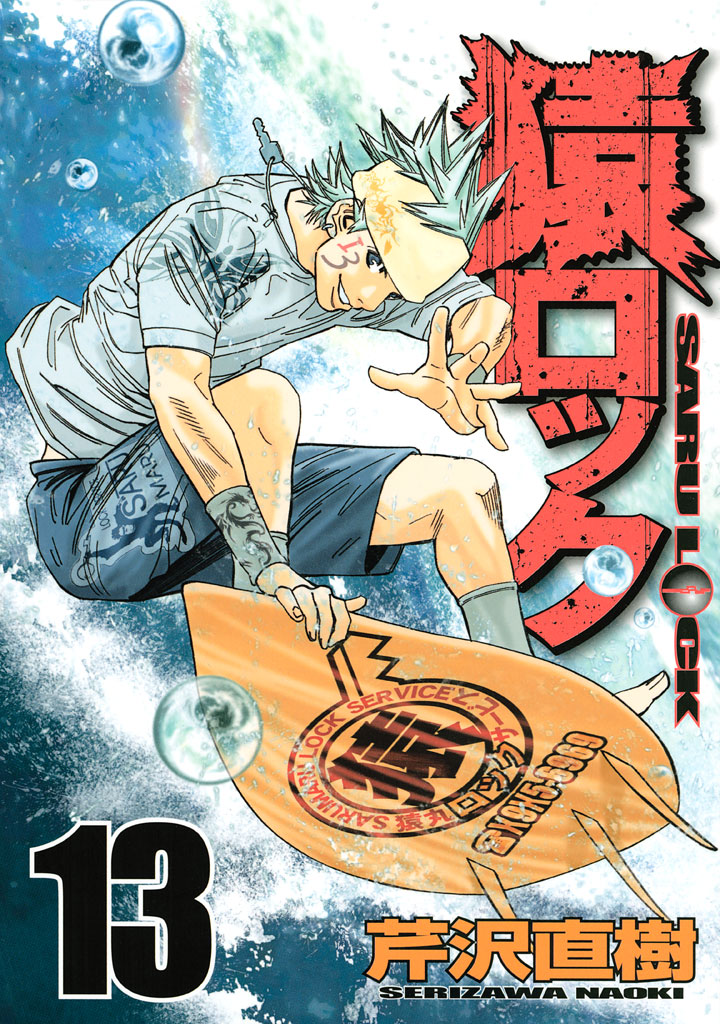 猿ロック １３ 漫画 無料試し読みなら 電子書籍ストア ブックライブ