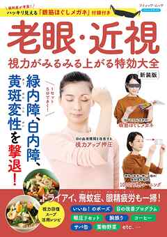 老眼・近視 視力がみるみる上がる特効大全 新装版