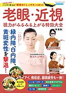 老眼・近視 視力がみるみる上がる特効大全 新装版