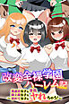 改変全裸学園ハーレム記～真面目女子も陸上部女子も初めて女子も全員ヤれちゃう！～(フルカラーコミック)