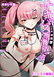 サキュバス派遣協会 営業部搾精課1-3【合冊版】