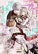 二度目まして、旦那様。離縁の準備はできまして？