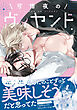 【期間限定　試し読み増量版】可惜夜のヴィヤンド【電子限定描き下ろし付き】