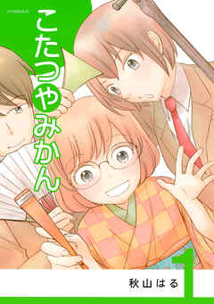 【期間限定　無料お試し版】こたつやみかん（１）
