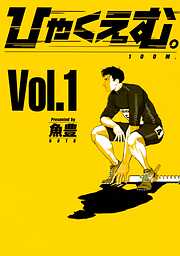 【期間限定　無料お試し版】ひゃくえむ。（１）