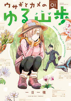 【期間限定　試し読み増量版】ウサギとカメのゆる山歩