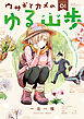 【期間限定　試し読み増量版】ウサギとカメのゆる山歩（１）