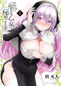 【期間限定　無料お試し版】聖なる乙女と秘めごとを（１）