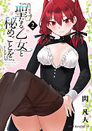 【期間限定　無料お試し版】聖なる乙女と秘めごとを（２）
