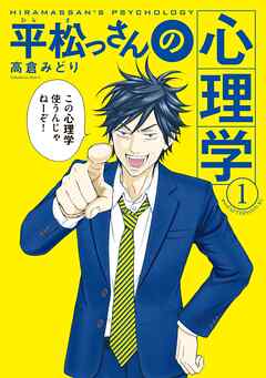 【期間限定　無料お試し版】平松っさんの心理学