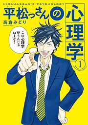 【期間限定　無料お試し版】平松っさんの心理学（１）