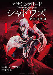 【期間限定　試し読み増量版】アサシンクリードシャドウズ　伊賀の物語（１）