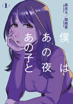【期間限定　試し読み増量版】僕はあの夜あの子と