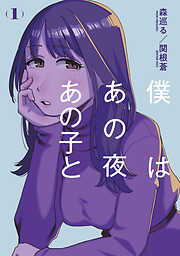 【期間限定　試し読み増量版】僕はあの夜あの子と（１）