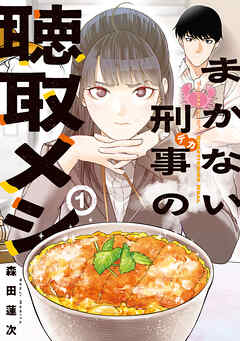 【期間限定　試し読み増量版】まかない刑事の聴取メシ