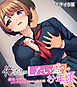 俺たちはしたい盛りのお年頃～巨乳な姉と、いつでもどこでもエッチ三昧～ モザイク版