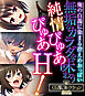 無垢なカラダを味わう純情ぴゅあぴゅあH！ ～俺の白濁に染まる控えめおっぱい～【CG集コレクションBIG】