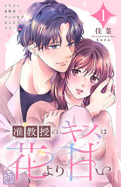 【期間限定　試し読み増量版】准教授のキスは花より甘い