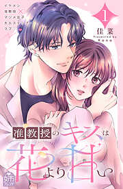 【期間限定　試し読み増量版】准教授のキスは花より甘い（１）