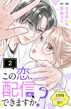 【期間限定　無料お試し版】この恋、配信できますか？　分冊版