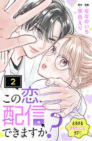 【期間限定　無料お試し版】この恋、配信できますか？　分冊版
