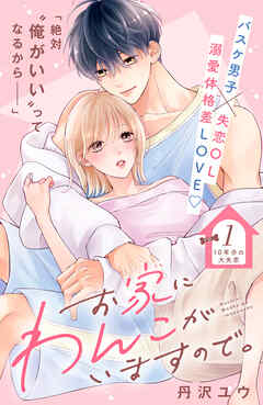 【期間限定　無料お試し版】お家にわんこがいますので。　分冊版（１）